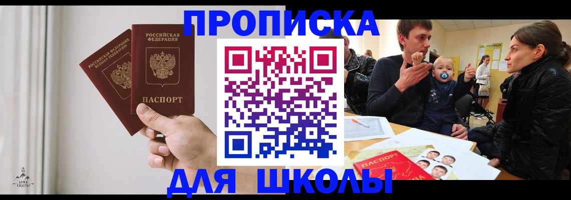 временная регистрация для школы в Воткинске